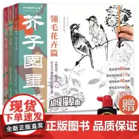 芥子园画谱 白描描摹本勾线笔套装 山水翎毛花卉 国画临摹画册 白描线稿临摹画本 芥子园白描底稿临摹