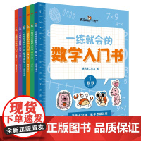 一练就会的数学入门书(全6册)数学思维启蒙 每天只用十分钟,激发孩子的数学兴趣。幼小衔接教材