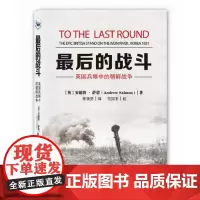 最后的战斗: 英国兵眼中的朝鲜战争 新华出版社正版 回顾朝鲜战争,重温人性冷暖 电影叙事风格