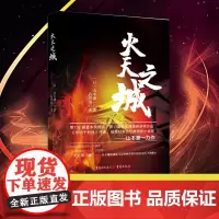 正版《火天之城》山本兼一著《寻访千利休》作者倍受日本文坛推崇的小说家作品15-50岁大众读者文学直木奖 松本清张奖