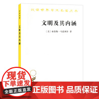 正版图书 文明及其内涵 汉译世界学术名著丛书历史地理类 布鲁斯·马兹利什 著商务印书馆