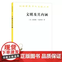 正版图书 文明及其内涵 汉译世界学术名著丛书历史地理类 布鲁斯·马兹利什 著商务印书馆