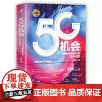 正版 5G机会 5G将带来哪些机会?如何把握?项立刚 中国人民大学出版 数字经济新引擎一本书帮你寻找5G机会的书黄奇