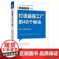 精益制造064:打造最强工厂的48个秘诀