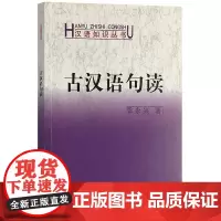 正版图书 汉语知识丛书:古汉语句读 季永兴 著 商务印书馆