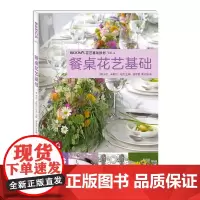 餐桌花艺基础(德国花艺师学习、考试专用教材 / BLOOM‘S 花艺基础教材Vol.4)