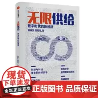 正版 无限供给 数字时代的新经济 周春生等著中信出版 智能化数字化经济大变局新的经济理论企业创新经管励志商业书籍