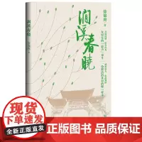 涧溪春晓 徐锦庚 著扶贫纪实乡村振兴报告文学新闻调查女村官三涧溪民办教育调查鲁迅文学奖国家记忆人民文学出版正版