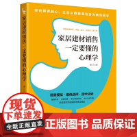 正版 家居建材销售一定要懂的心理学 道几 著中国经济出版社销售技巧书籍家具门店导购销售话术市场营销顾客心理 销售实战