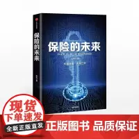正版 保险的未来 王和 著 金融保险 经济读物 保险发展趋势 保险业研究 金融风险防控 中信出版社图书 正版
