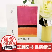 王鼎钧人生四书之一:开放的人生(增订版)王鼎钧 著 正版全新书籍 东方人生哲学图书 生活读书新知三联书店st