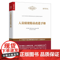 正版全新 人员绩效精益改进手册 杰瑞哈伯 著人民邮电出版绩效管理考核组织改进 薪酬设计与绩效考核全案 精益六西格玛实践