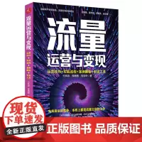 正版卸货 流量运营与变现 运营技巧实战流程 案例解析 引流工具 竹林羿 等著中国经济出版社系统性、专业性和实战性的运营教