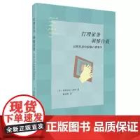 打理家务,调整自我:日常生活中的身心澄净术 多米尼克·洛罗著 生活·读书·新知三联书店正版书籍 居家心理生活指