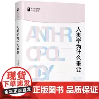 正版 人类学为什么重要 蒂姆英戈尔德 著北京大学出版社 人文社会科学为什么重要系列 人类学学科面向未来的人类学