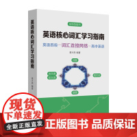 英语核心词汇学习指南 高中英语衔接至大学英语四级 英语词汇教材 东华大学出版社(查天恩)