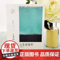 王鼎钧人生四书之二:人生试金石 (增订版)王鼎钧 著 正版全新书籍 东方人生哲学图书 生活读书新知三联书店st