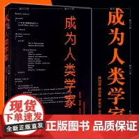 正版图书 成为人类学家 华东师范大学出版社 黄剑波 龚浩群 李伟华编著