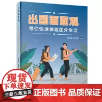 正版 出国面面观——带你快速体验国外生活 徐祎娇 李文韬 著中国人民大学出版 情侣留学攻略 留学生国外生活指导手册留