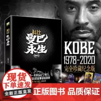 赠书签+巨幅海报 科比曼巴永生 1978-2020年科比完全珍藏纪念版 最后黑曼巴力潮时代湖人科比全传记职业生涯退役画册