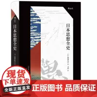 后浪正版 日本思想全史 2015本屋大赏读者票选人文书 日本思想史全貌的通史著作书籍 日本高校思想史研究教材日本文化