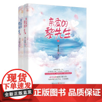 正版《亲爱的黎先生》前尘远歌著 文学都市言情蒙面悟空 言情 言情小说大赛