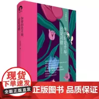 正版 你要的是幸福,还是对错(全新修订本)金韵蓉 著 樊登、张德芬倾情 亲密关系系列 中国青年出版社