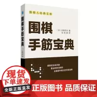 围棋手筋宝典