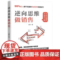 逆向思维做销售(所谓做销售,就是帮客户买东西99%的人不知道的业绩翻倍实操技巧)王科 著 地震出版情景实操销售话术心理战