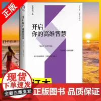 正版 开启你的高维智慧(全新修订本)刘丰 心能缘 著心灵与科学系列 提升生命的维度 全息解读生命意义 中国青年出版社