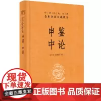 申鉴中论(中华经典名著全本全注全译)徐湘霖 唐宇辰译注中华书局正版三全本东汉末年著名哲学论著理论儒家仁义中庸思
