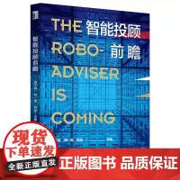 正版 智能投顾前瞻 钟宁桦 钱一蕾 解咪 著 北京大学出版社 全面梳理在美国先行的智能投顾行业发展历程 智能投顾案例