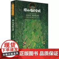 正版 绿山墙的安妮(全译本)露西·莫德·蒙哥马利 著北京理工大学出版社 世界名著 中小学生课外阅读书籍