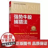 正版 强势牛股捕猎法 乔纳森 著经济管理出版社/融合视讯放心课系列教材股票的技术理论走势趋势操盘股票股指期货实盘交易