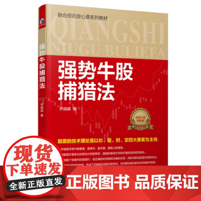 正版 强势牛股捕猎法 乔纳森 著经济管理出版社/融合视讯放心课系列教材股票的技术理论走势趋势操盘股票股指期货实盘交易