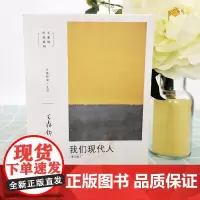 我们现代人(增订版)王鼎钧人生四书之三 王鼎钧 著 正版全新书籍 东方人生哲学图书 生活读书新知三联书店st