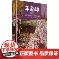 正版 羊脂球:莫泊桑短篇小说集 莫泊桑著李玉民译北京理工大学出版社世界文学名著名家名译名师导读中小学生课外阅读书籍
