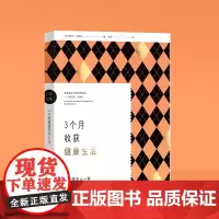 3个月收获健康生活(一步巴黎)