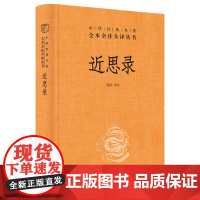 正版 近思录 朱熹 著杨浩 译注中华名著全本全注全译 中华书局出版正版全新理学入门要籍 学习四书的阶梯 中国蒙学大