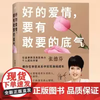 好的爱情,要有敢要的底气 张德芬2020年新书,继《我们终将遇见爱与孤独》后重磅上市!