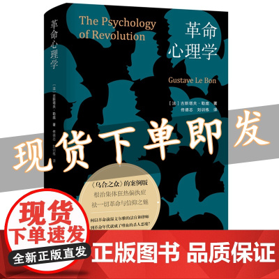 正版 革命心理学 古斯塔夫·勒庞 著汉唐阳光译本精装再版《乌合之众》作者代表作新增萧延中教授深度导读 解读法国大革命