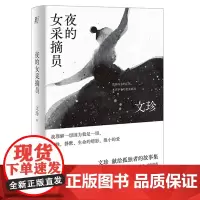 正版 夜的女采摘员 文珍著一页folio北京贝贝特老舍文学奖得主文珍突破自我之作严歌苓翟永明苏童格非诚挚现当代文学书