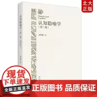 正版 认知隐喻学(第二版)胡壮麟 著北京大学出版社 /涉及语言学 认知科 修辞 哲学 符号 美学 逻辑学语用 心理学
