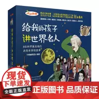[出版社]给我的孩子讲世界名人(套装)小小牛顿科普图书