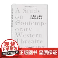 正版 当代西方戏剧导演创作研究 孙菲 著 中国戏剧出版社/当代西方戏剧导演的研究专著 当代西方导演的艺术创作特点和方