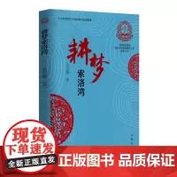 正版 耕梦索洛湾 吴克敬 著作家出版社 纪实文学 中国作家协会脱贫攻坚题材报告文学创作工程书籍