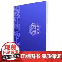 正版 谢柏梁京剧及地方戏剧本集 谢柏梁 著中国戏剧出版社/收录谢教授创作十几部优秀剧本传统的京剧和昆曲艺术