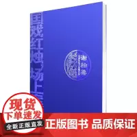 正版 谢柏梁京剧及地方戏剧本集 谢柏梁 著中国戏剧出版社/收录谢教授创作十几部优秀剧本传统的京剧和昆曲艺术
