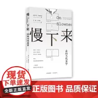 慢下来:走向当代美学 东方出版中心