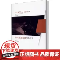 正版 当代音乐表演美学探究 孔祥勇 著中国戏剧出版社 音乐艺术 正版图书籍 现代音乐美学角度音乐表演美学的风格与流派